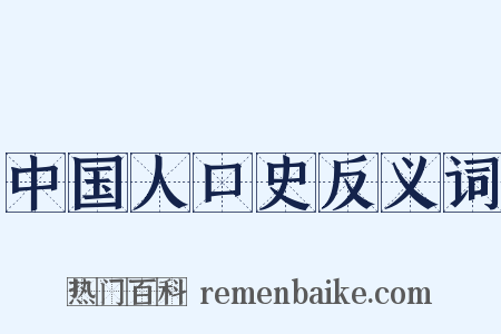 中国人口史反义词是什么意思的图片